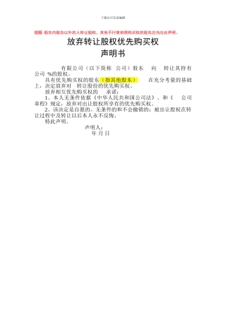 放弃转让股权优先购买权