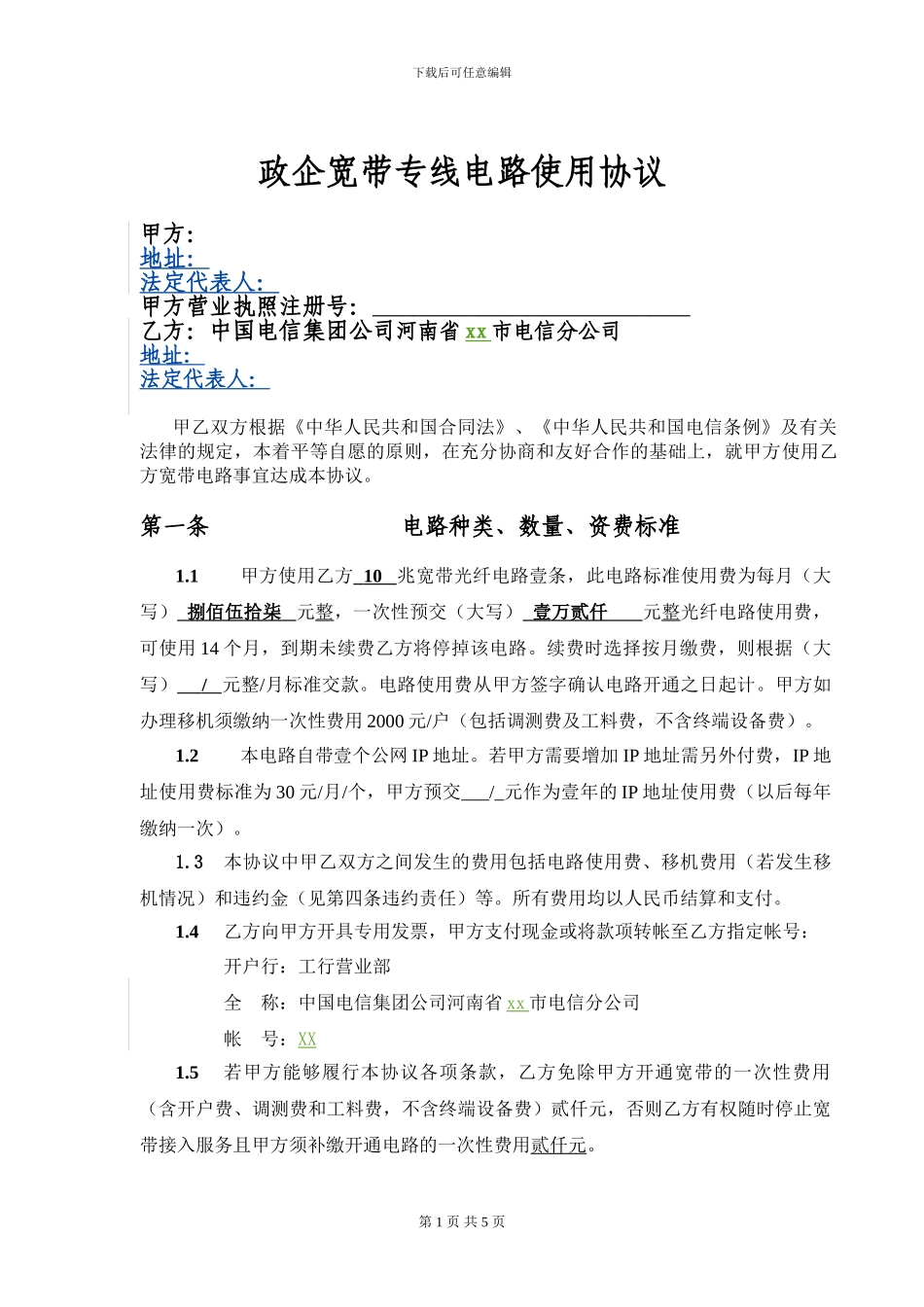 政企宽带专线使用协议_第1页