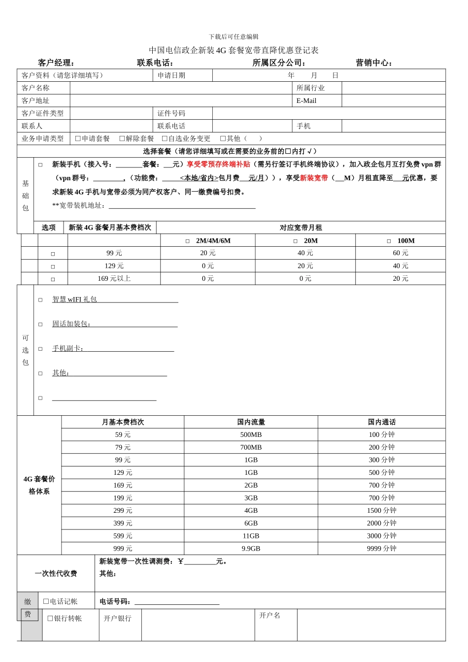 政企新装4G套餐宽带直降优惠受理表格及客户协议202409_第1页