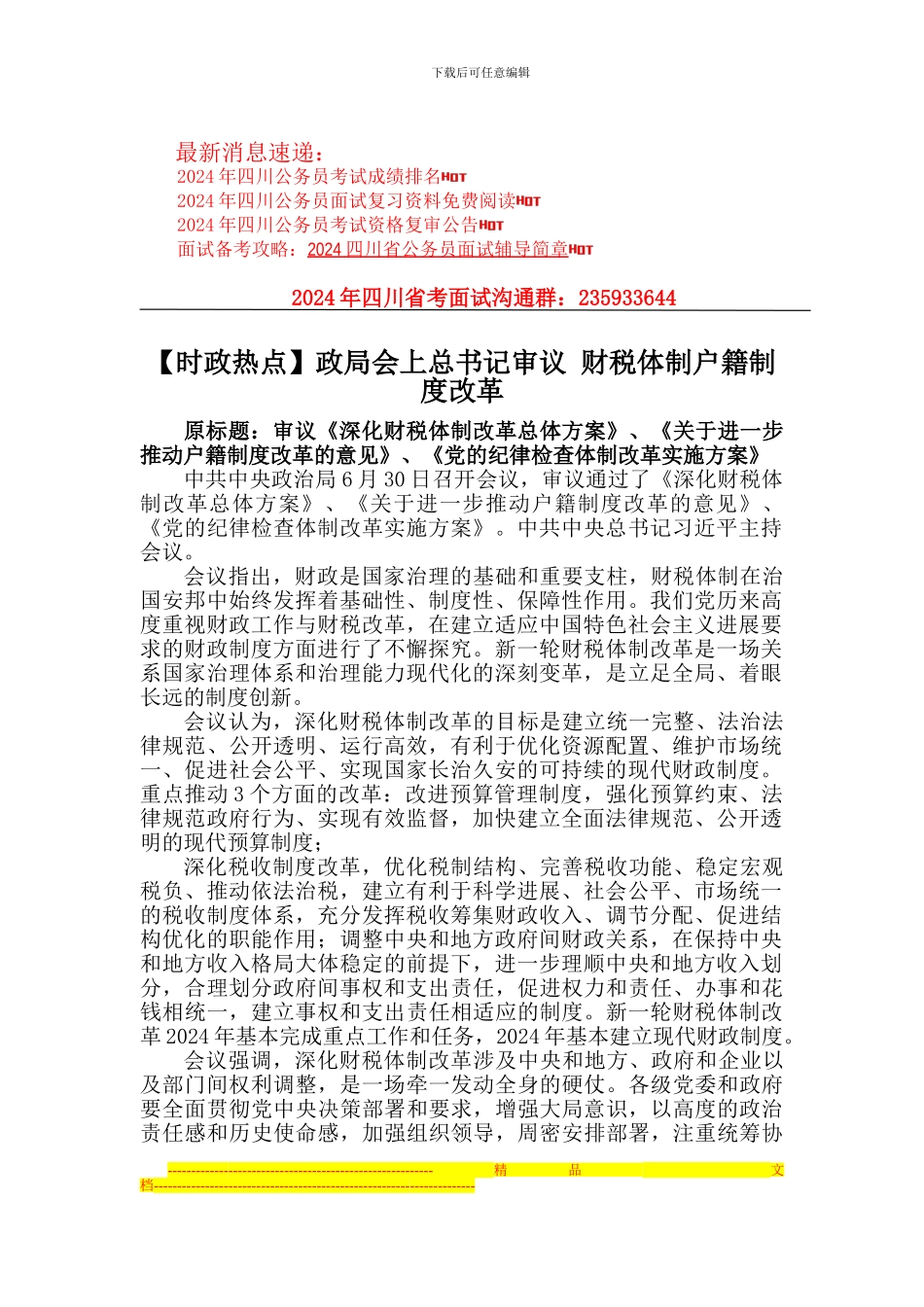 政局会上总书记审议-财税体制户籍制度改革_第1页