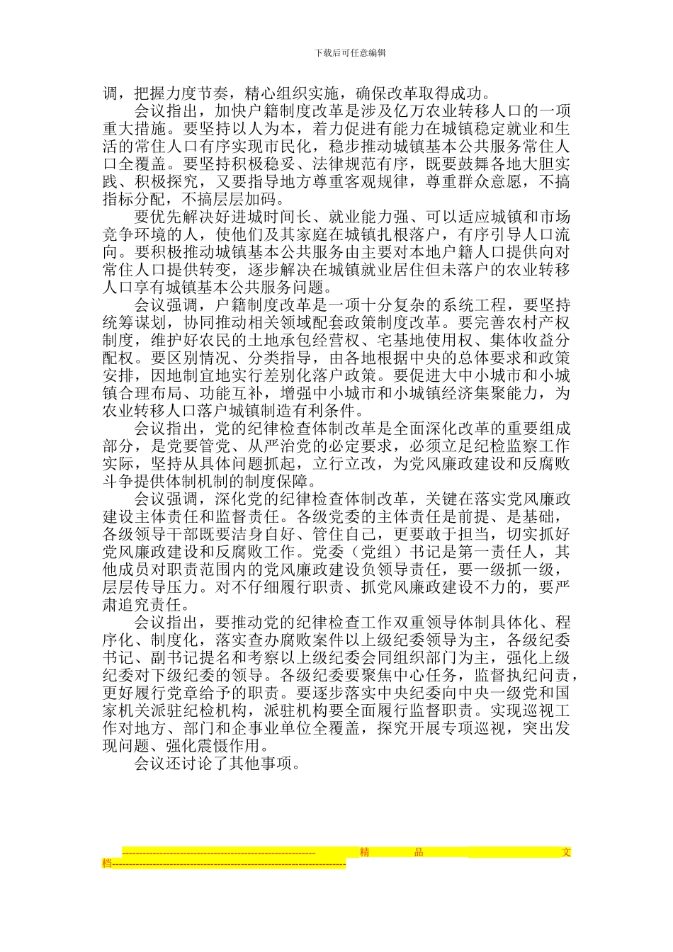 政局会上总书记审议-财税体制户籍制度改革_第2页