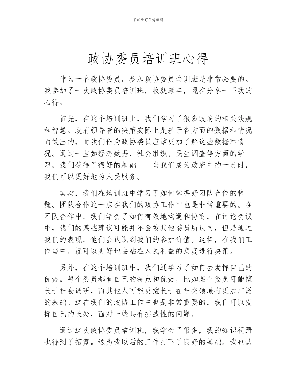 政协委员培训班心得_第1页