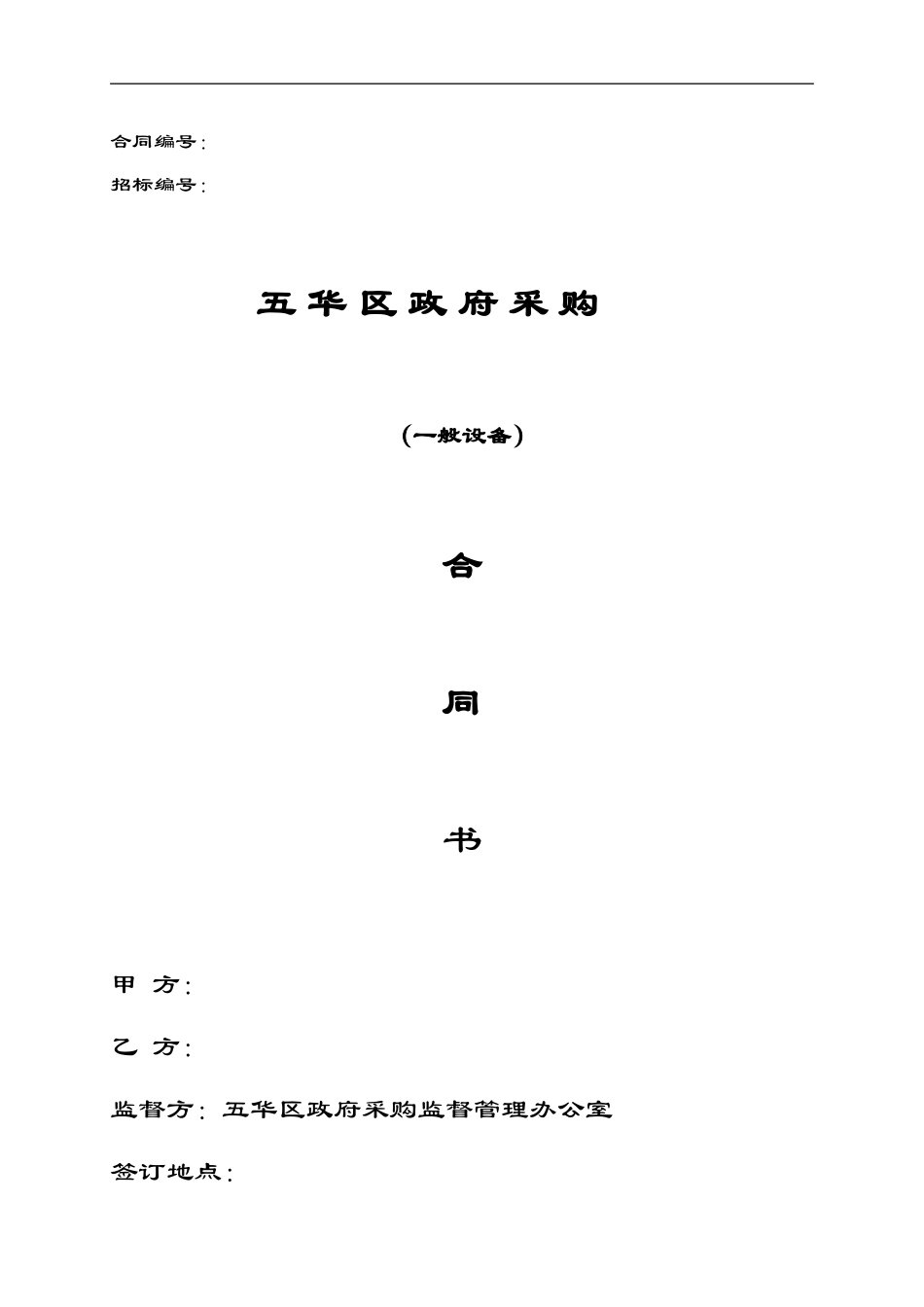 政府一般采购合同_第1页