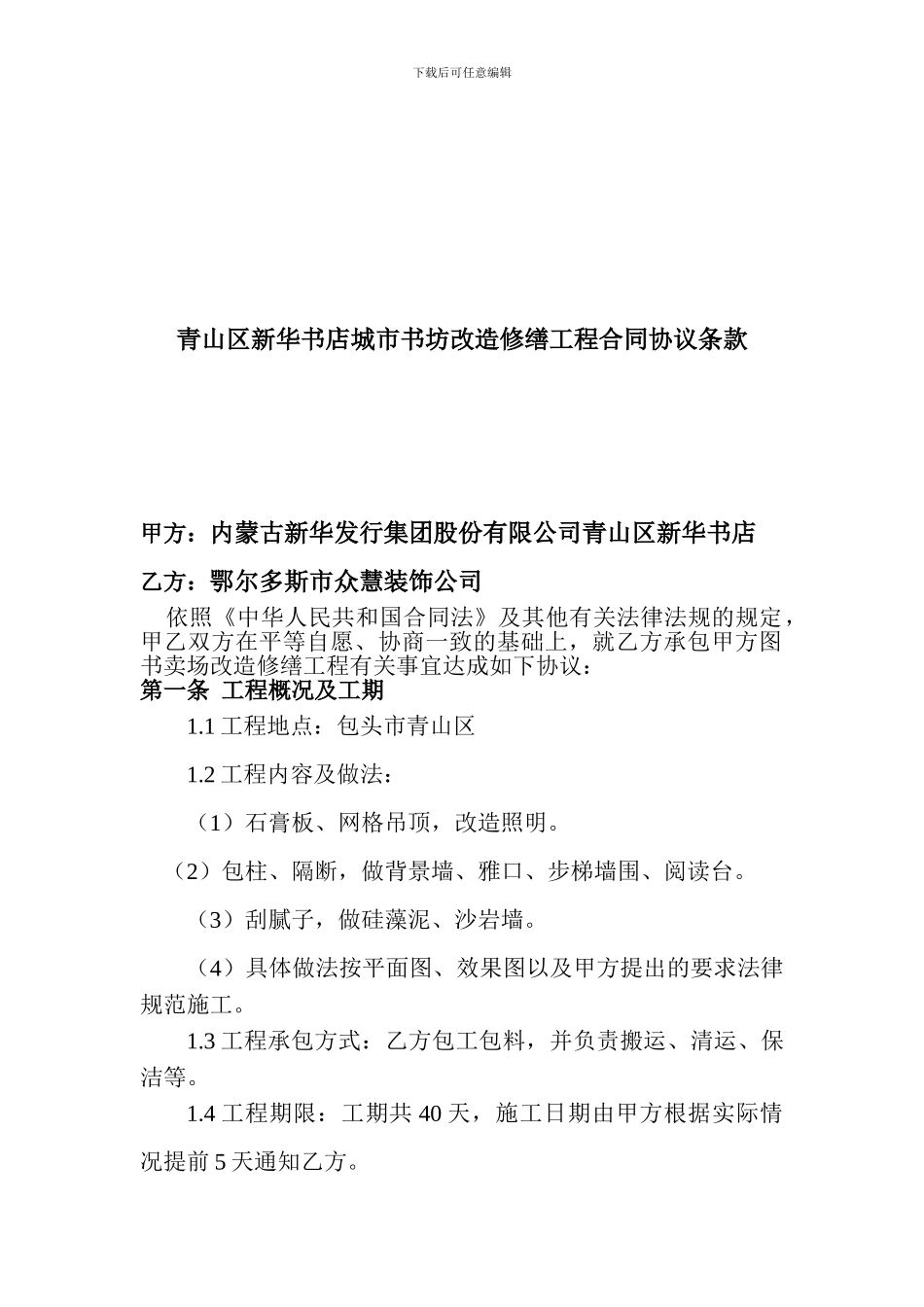 改造修缮工程施工合同_第2页