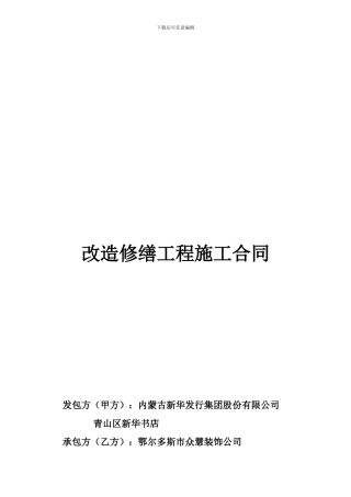 改造修缮工程施工合同