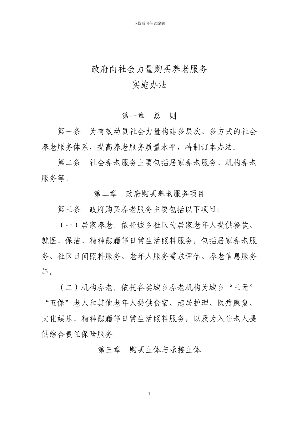 政府向社会力量购买养老服务实施办法doc_第1页