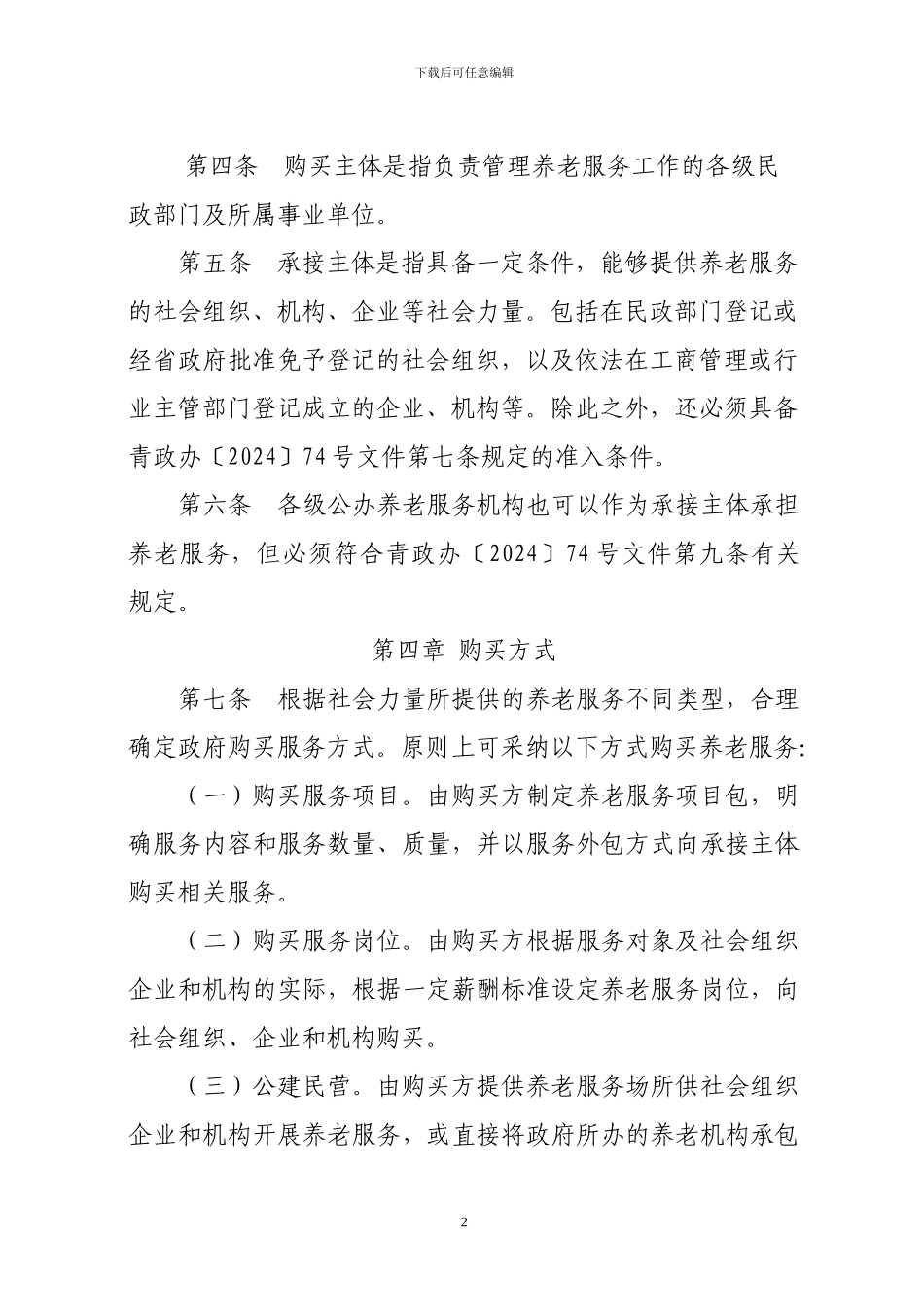 政府向社会力量购买养老服务实施办法doc_第2页