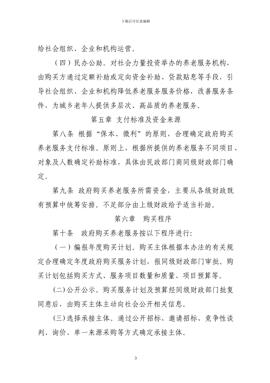 政府向社会力量购买养老服务实施办法doc_第3页
