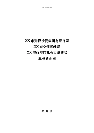 政府向社会力量购买服务的合同