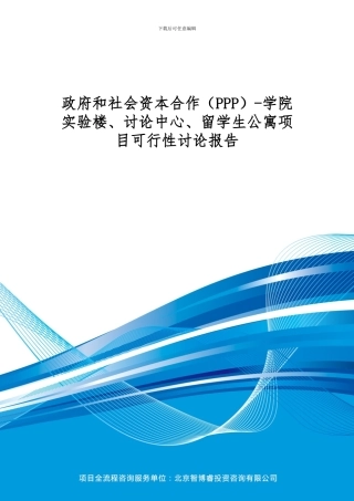 政府和社会资本合作-学院实验楼、研究中心、留学生公寓项目可行性研究报告(编制大纲)
