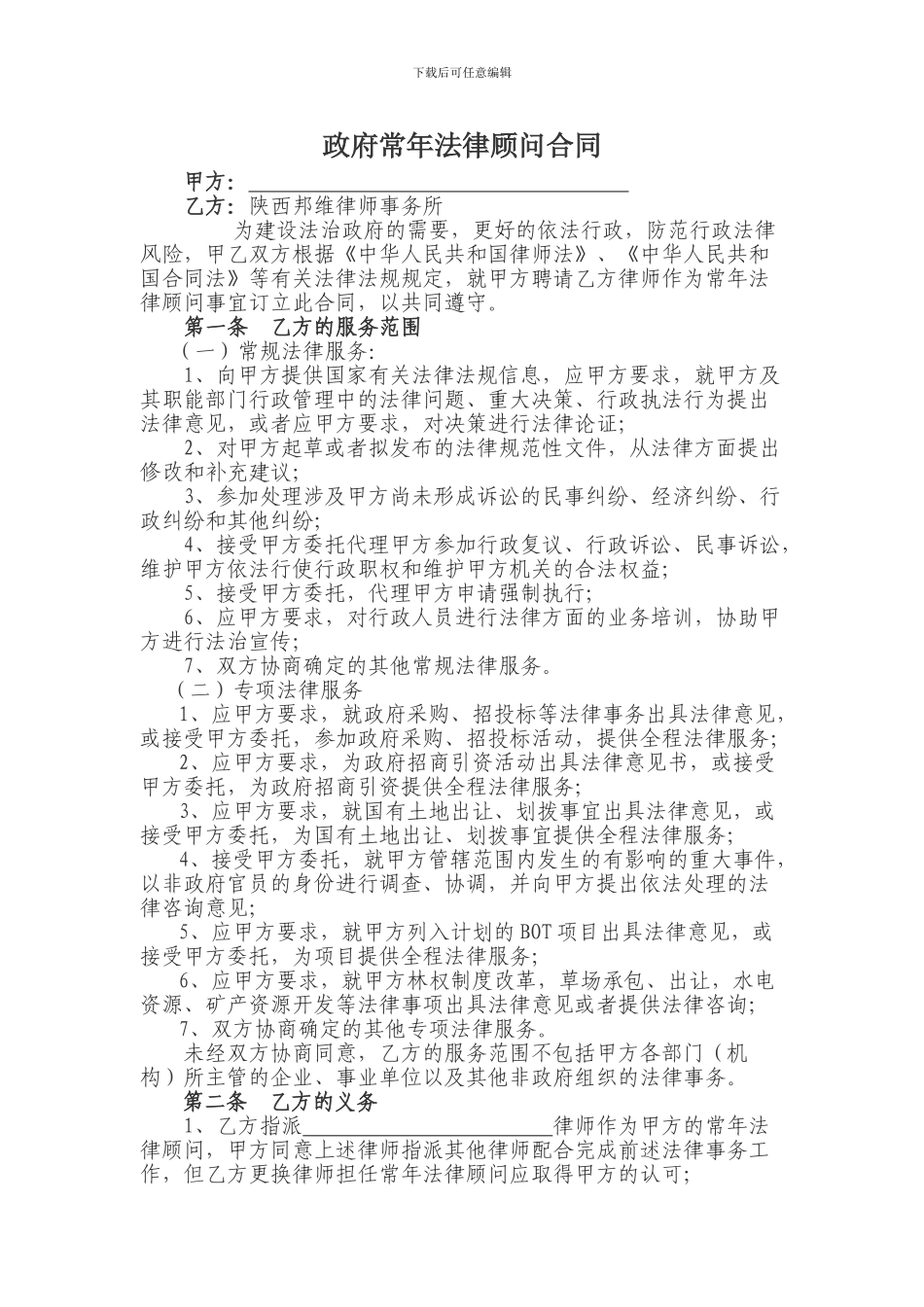 政府常年法律顾问合同_第1页