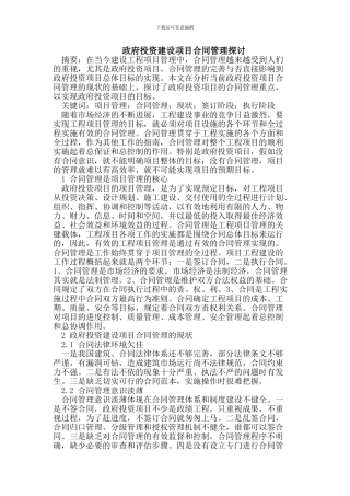 政府投资建设项目合同管理探讨