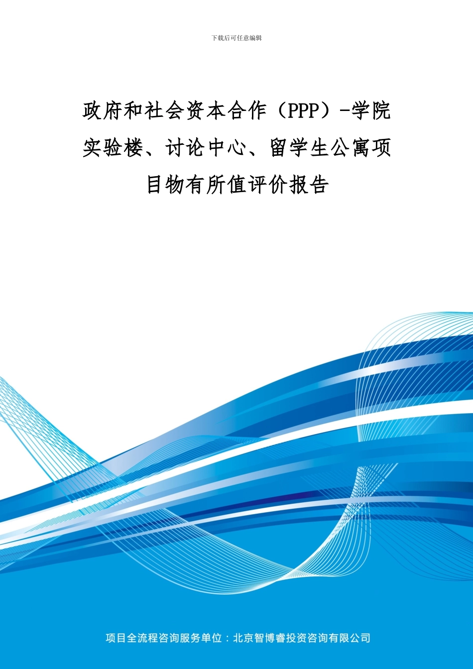 政府和社会资本合作-学院实验楼、研究中心、留学生公寓项目物有所值评价报告(编制大纲)_第1页