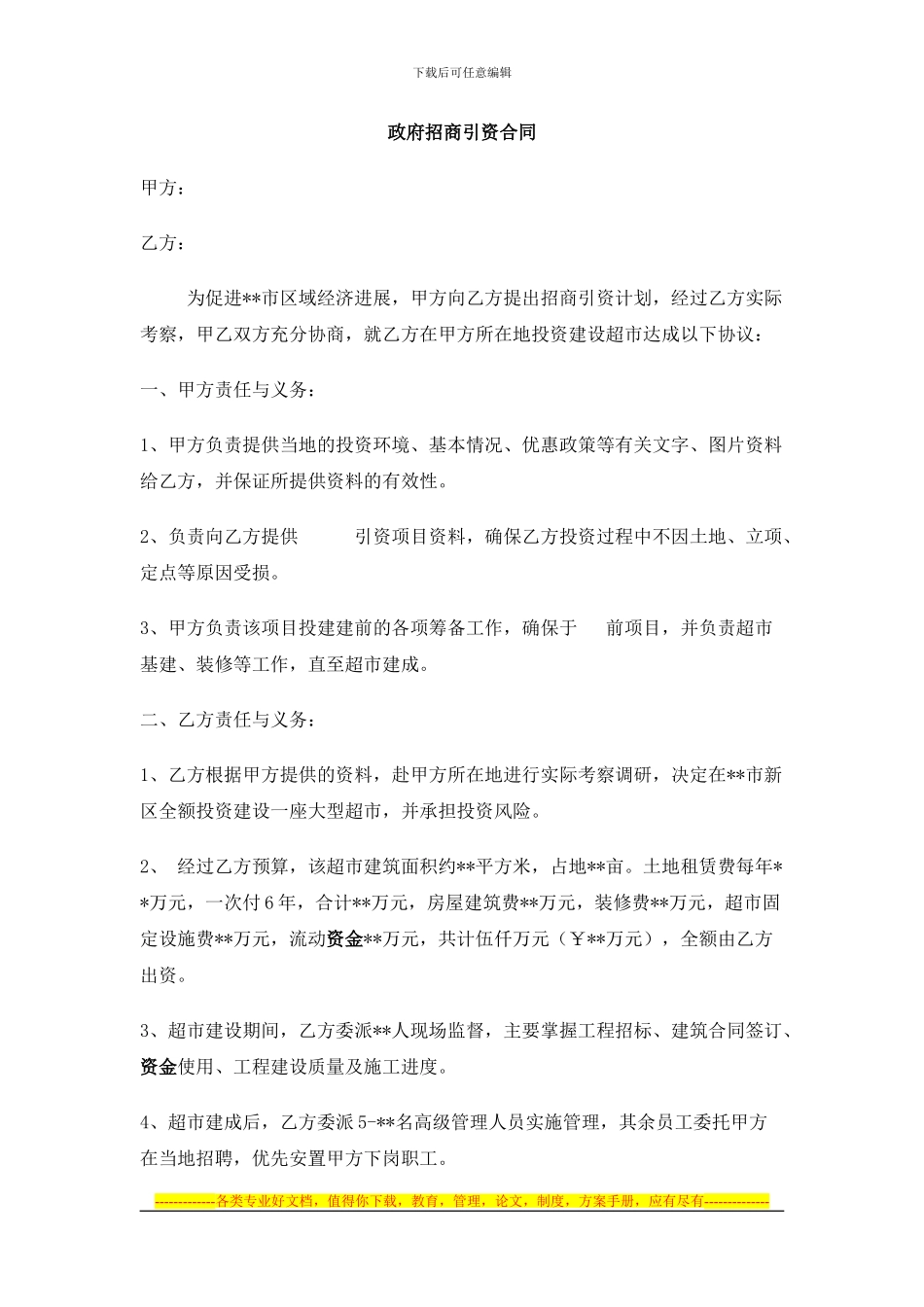 政府招商引资合同范本_第1页