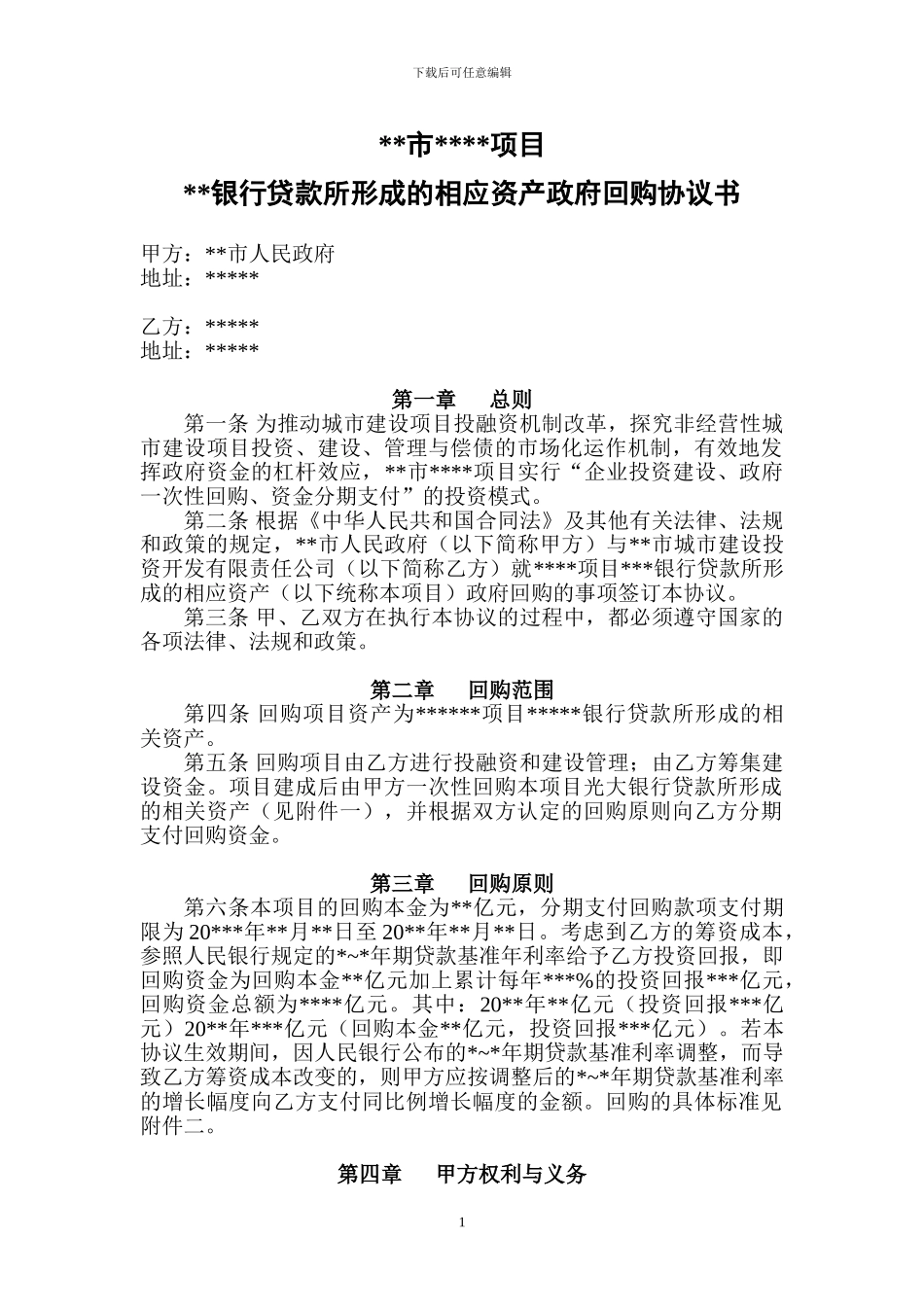 政府投资类项目回购协议书模板_第1页