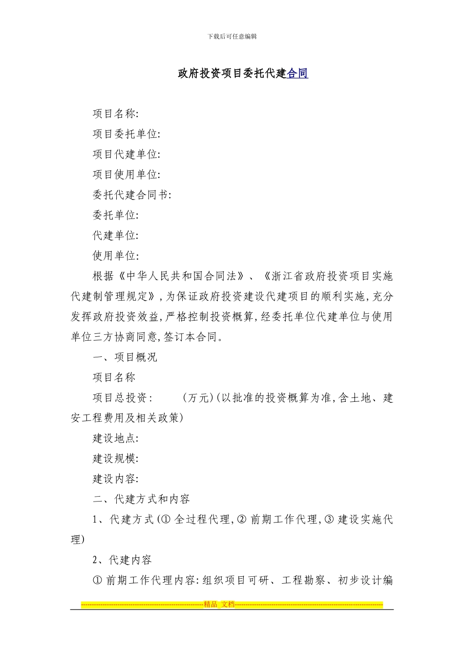 政府投资项目委托代建合同范本_第1页