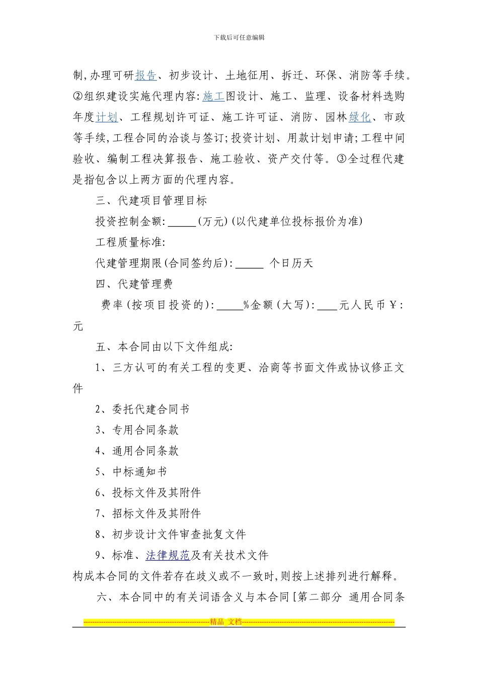 政府投资项目委托代建合同范本_第2页