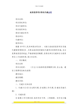 政府投资项目委托代建合同范本