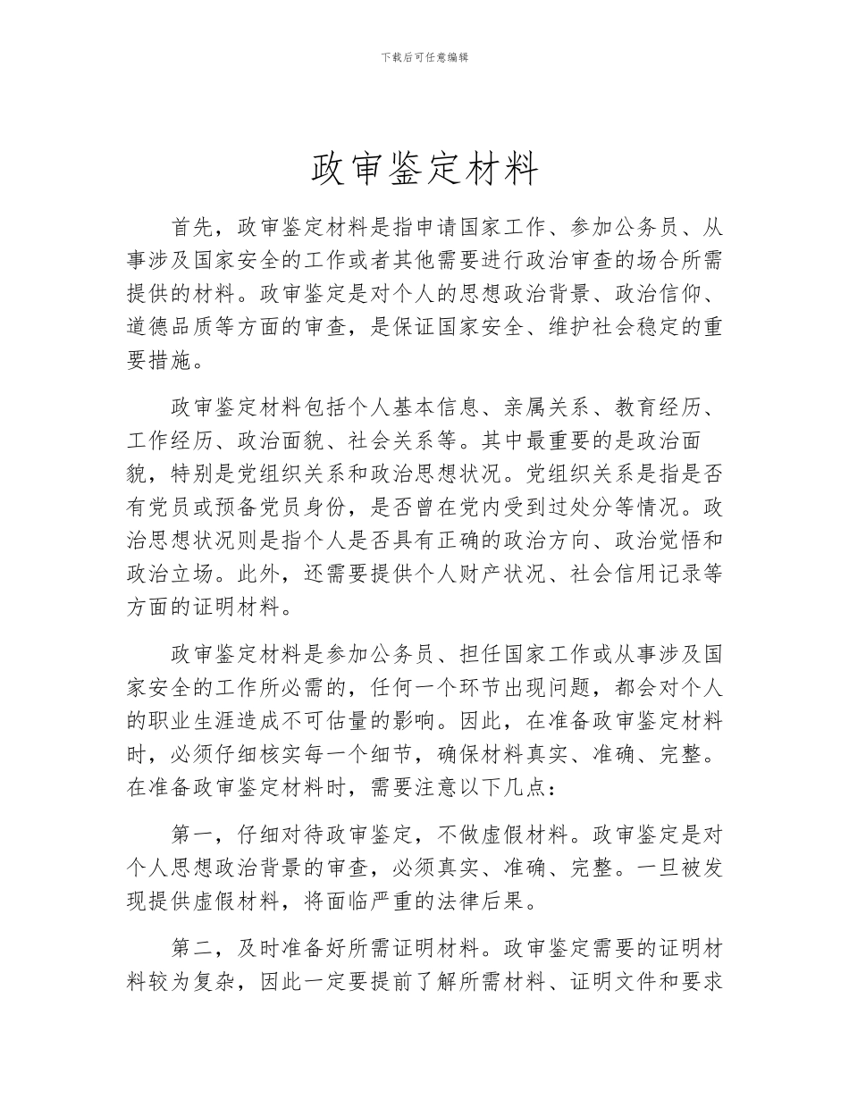 政审鉴定材料_第1页