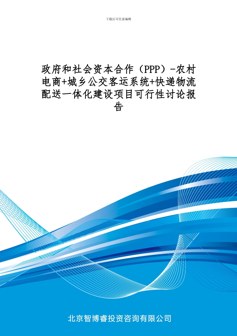 政府社会资本合作-农村电商-城乡公交客运系统-快递物流配送一体化建设项目可行性研究报告_第1页
