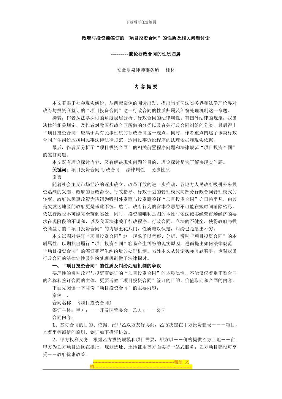 政府与投资商签订的“项目投资合同”的性质及相关问题研究_第1页