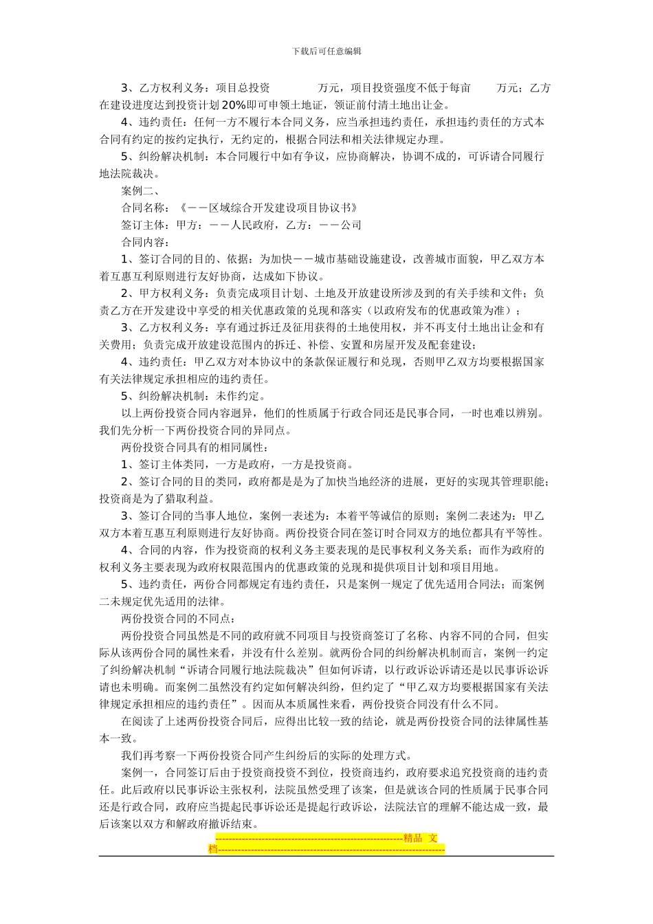政府与投资商签订的“项目投资合同”的性质及相关问题研究_第2页