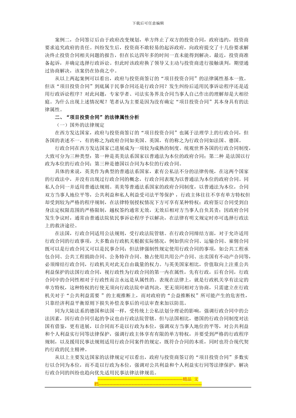 政府与投资商签订的“项目投资合同”的性质及相关问题研究_第3页