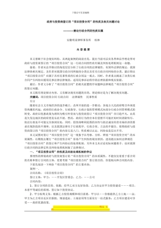 政府与投资商签订的“项目投资合同”的性质及相关问题研究