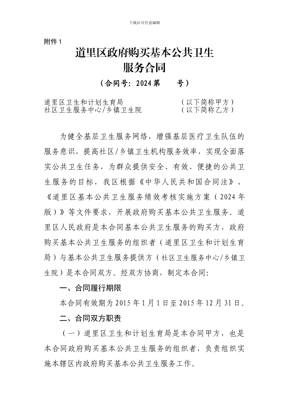 政府购买基本公共卫生服务合同_第1页