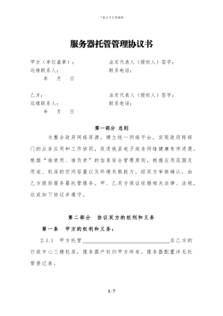 政府信息中心服务器托管管理协议书