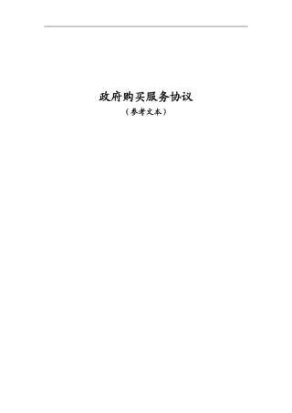 政府购买服务协议(参考文本)