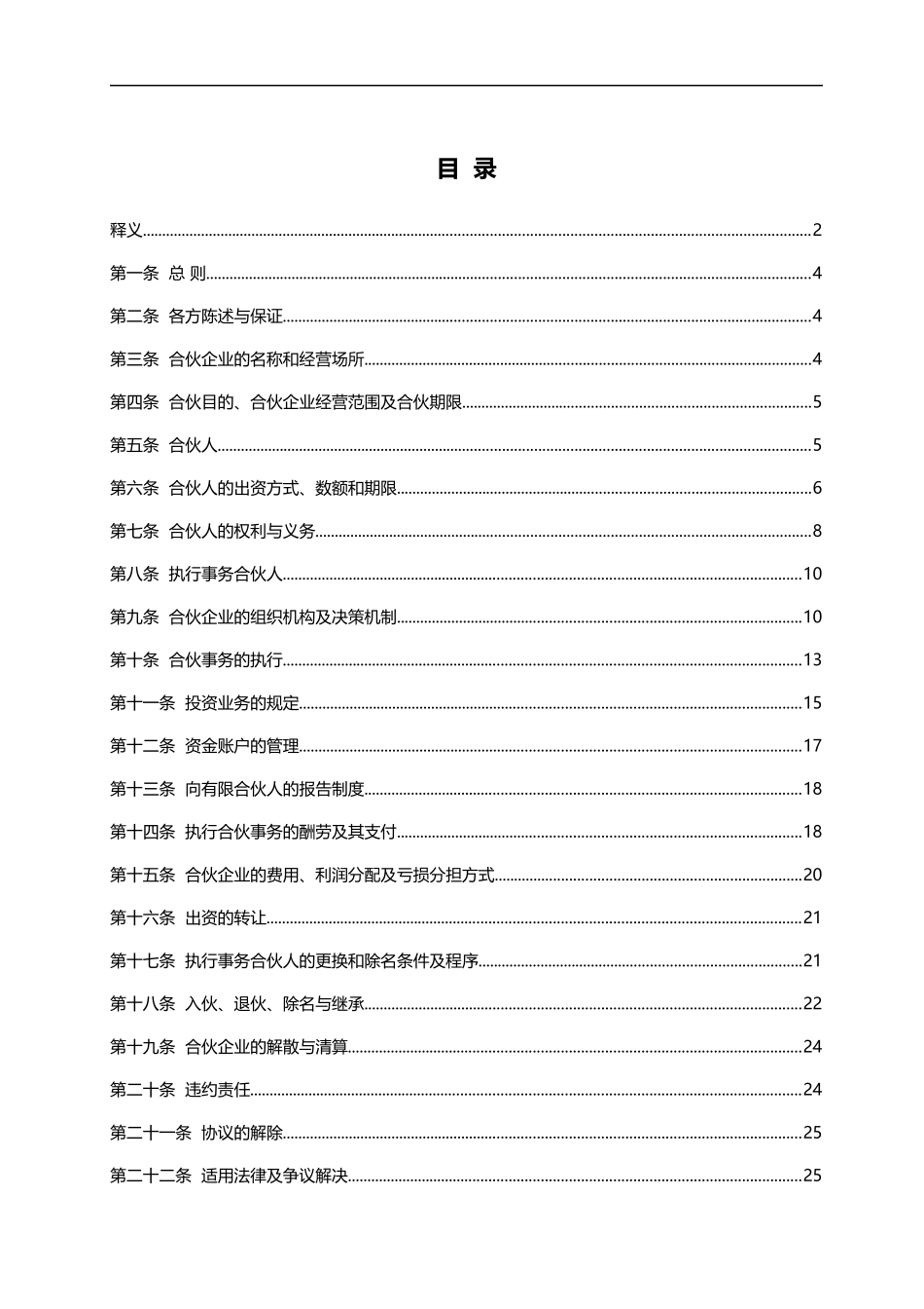 政府产业引导基金-合伙协议书范本()_第1页