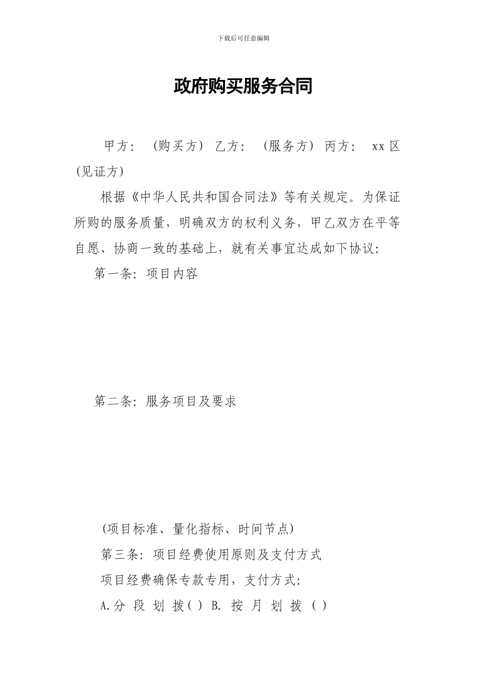 政府购买服务合同范文一_第1页