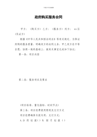 政府购买服务合同范文一