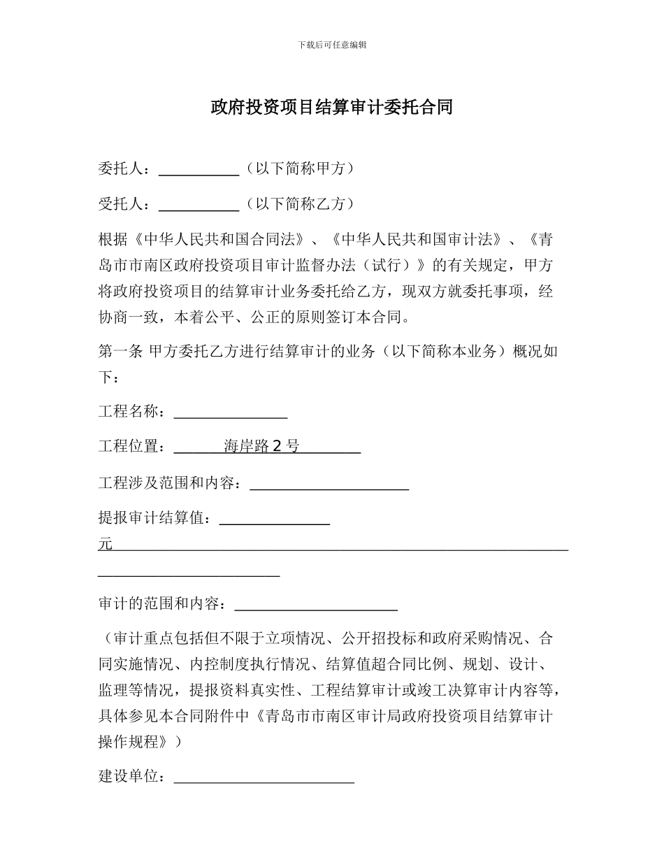 政府投资项目结算审计委托合同_第1页