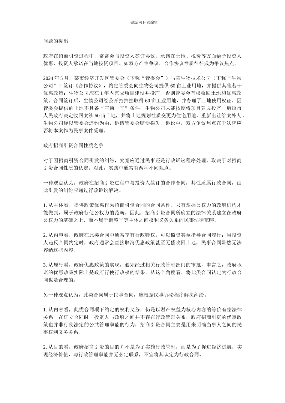 政府招商引资合同性质探析_第1页