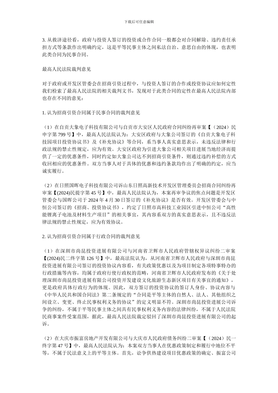 政府招商引资合同性质探析_第2页