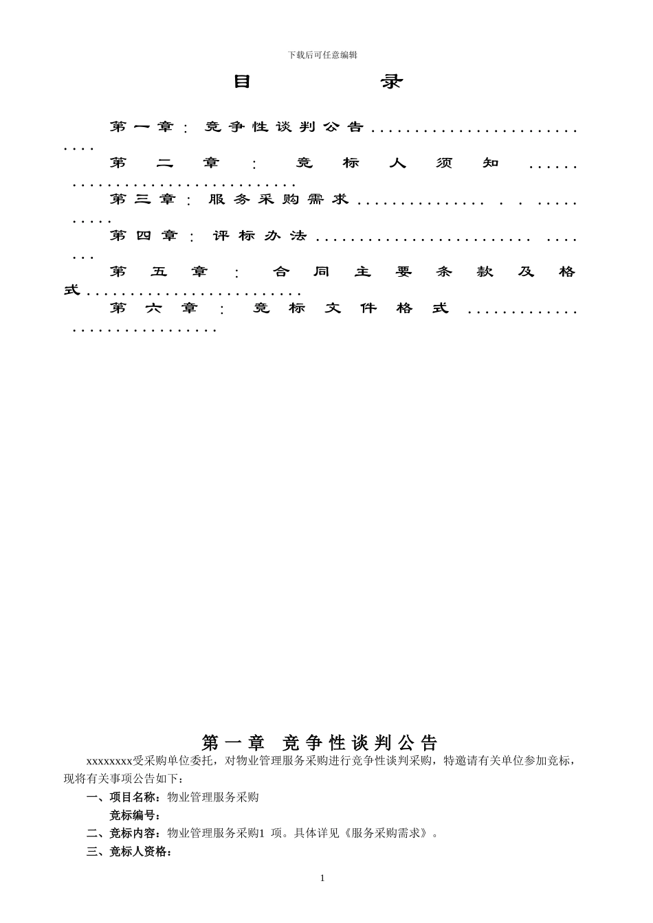 政府物业管理服务招标文件_第2页