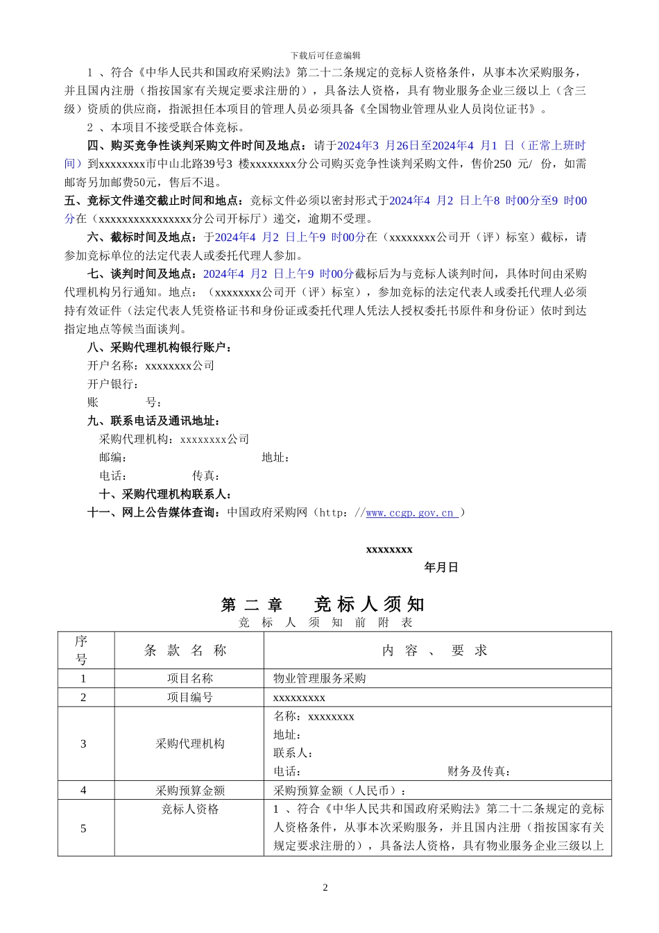政府物业管理服务招标文件_第3页