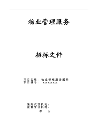 政府物业管理服务招标文件