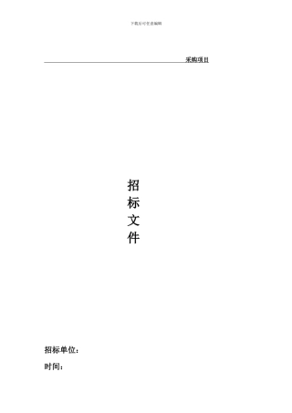 政府采购中心标书范本