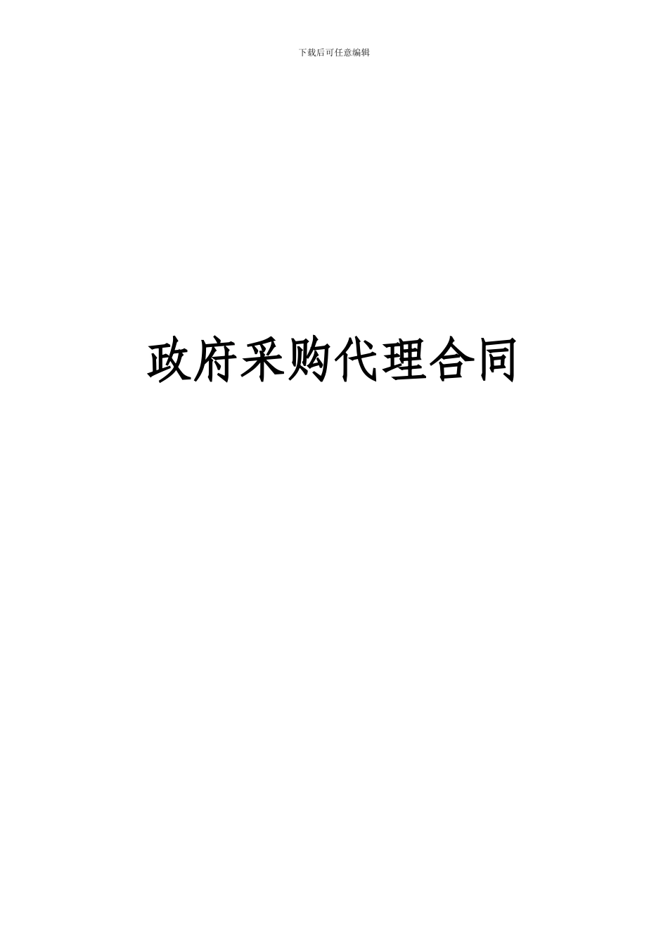 政府采购代理合同_第1页