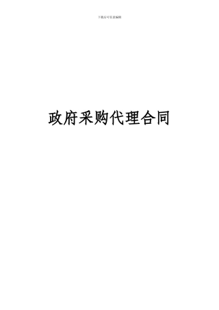 政府采购代理合同
