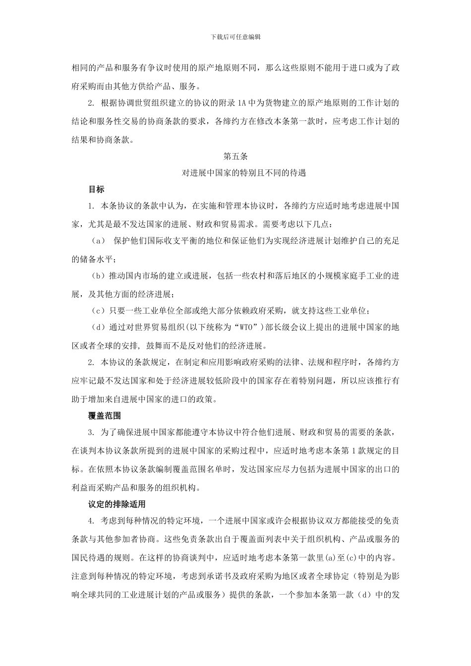 政府采购协议翻译_第3页