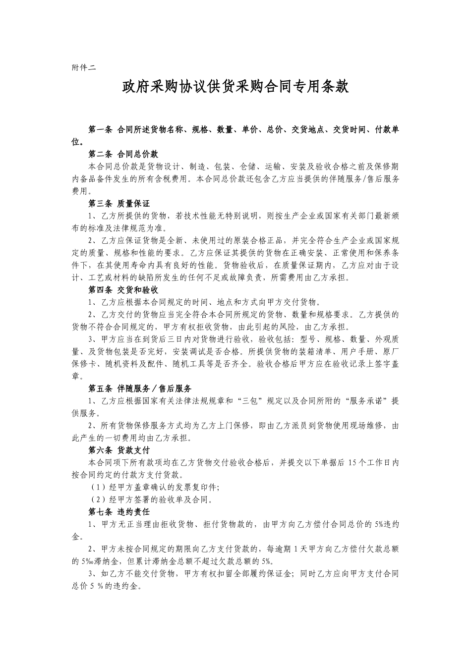 政府采购协议供货采购合同专用条款_第1页
