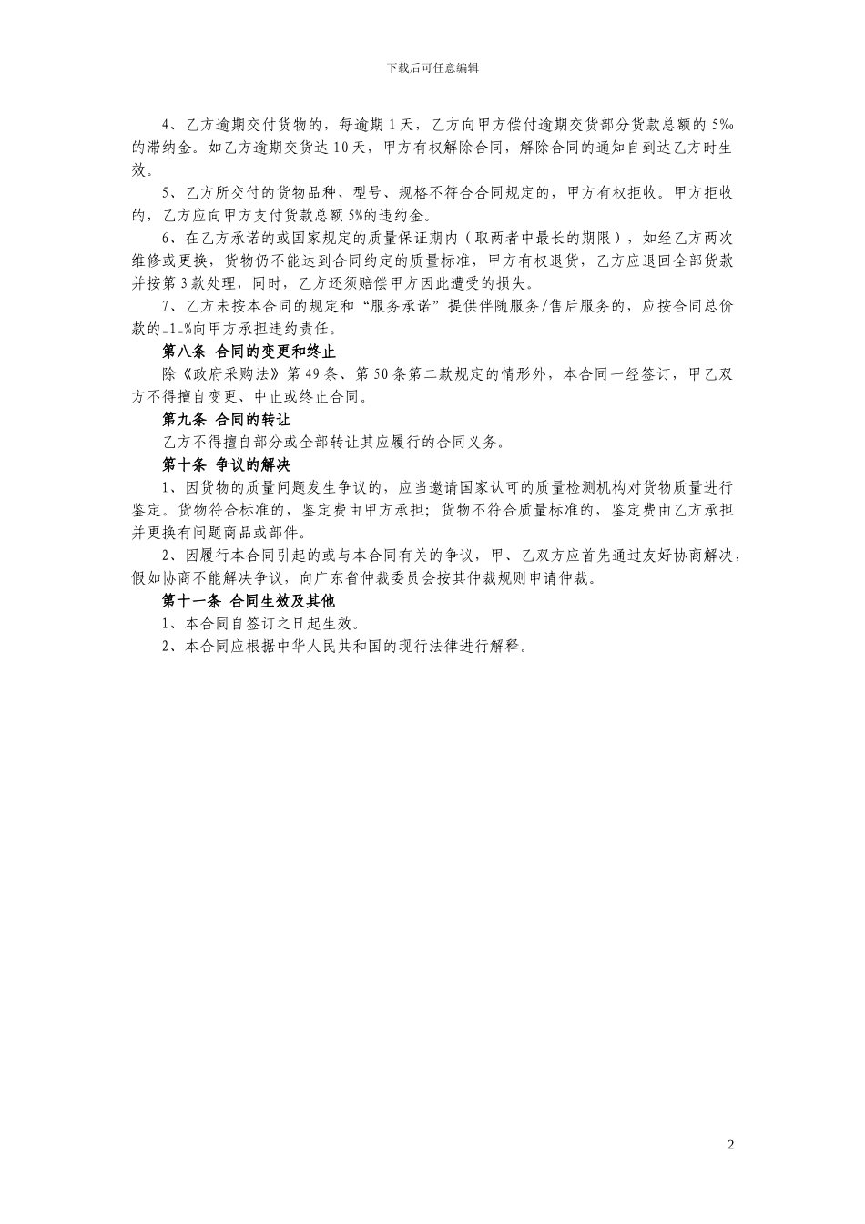 政府采购协议供货采购合同专用条款_第2页