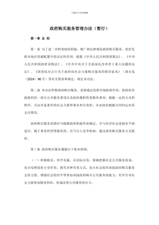政府购买服务管理办法