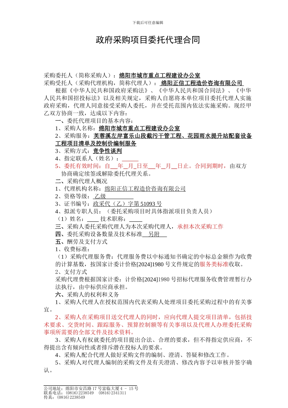 政府采购代理合同202406_第2页