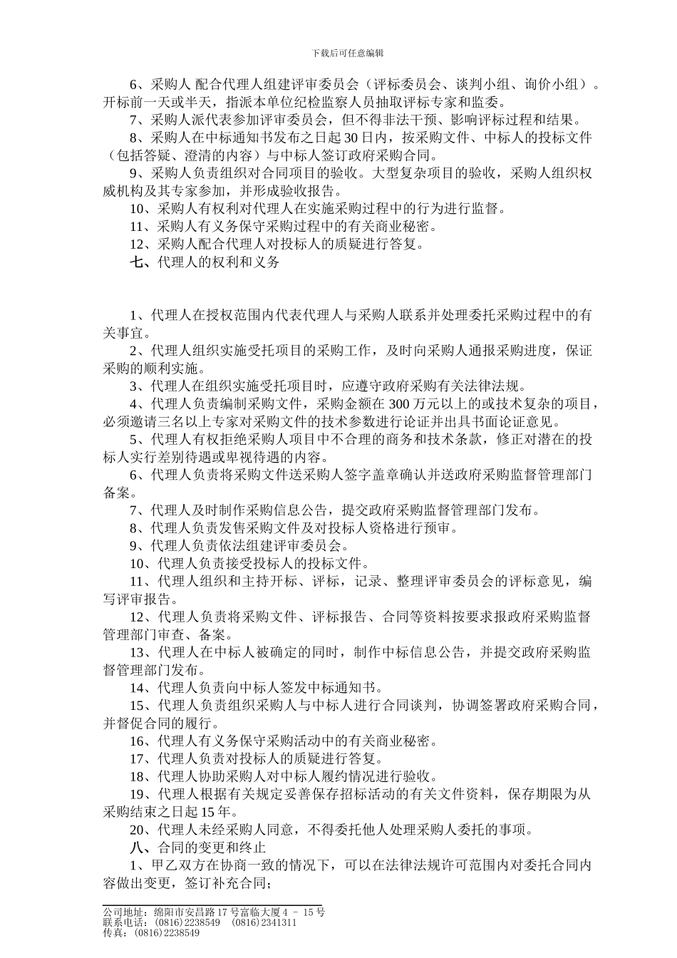 政府采购代理合同202406_第3页