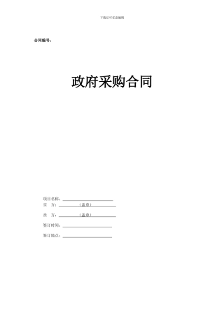 政府采购合同和服务通用合同
